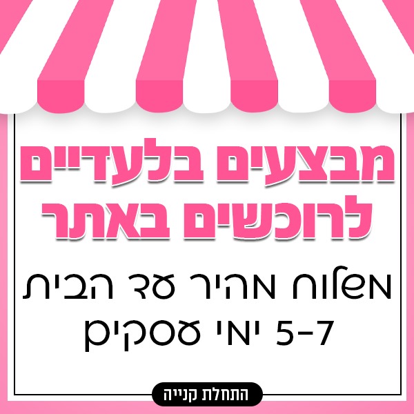 משלוח עד 7 ימי עסקים